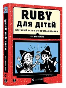 УЦІНКА Ruby для дітей магічний вступ до програмування (потерта і побита обкладинка)