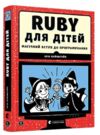 УЦІНКА Ruby для дітей магічний вступ до програмування (потерта і побита обкладинка) Ціна (цена) 314.00грн. | придбати купити (купить) УЦІНКА Ruby для дітей магічний вступ до програмування (потерта і побита обкладинка) доставка по Украине, купить книгу, детские игрушки, компакт диски 0 УЦІНКА Ruby для дітей магічний вступ до програмування (потерта і побита обкладинка) Ціна (цена) 314.00грн. | придбати купити (купить) УЦІНКА Ruby для дітей магічний вступ до програмування (потерта і побита обкладинка) доставка по Украине, купить книгу, детские игрушки, компакт диски 0