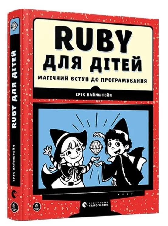 УЦІНКА Ruby для дітей магічний вступ до програмування (потерта і побита обкладинка) Ціна (цена) 314.00грн. | придбати  купити (купить) УЦІНКА Ruby для дітей магічний вступ до програмування (потерта і побита обкладинка) доставка по Украине, купить книгу, детские игрушки, компакт диски 0