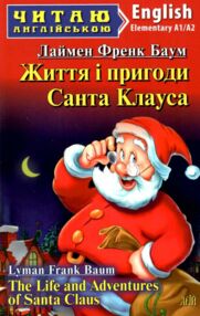життя і пригоди санта клауса читаємо англійською рівень elementary
