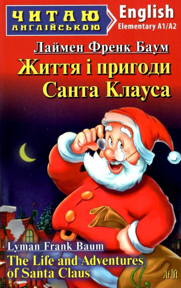 життя і пригоди санта клауса читаємо англійською рівень elementary Ціна (цена) 28.50грн. | придбати  купити (купить) життя і пригоди санта клауса читаємо англійською рівень elementary доставка по Украине, купить книгу, детские игрушки, компакт диски 0