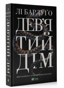 девятий дім книга девятий дім книга