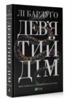 девятий дім книга Ціна (цена) 363.50грн. | придбати  купити (купить) девятий дім книга доставка по Украине, купить книгу, детские игрушки, компакт диски 0