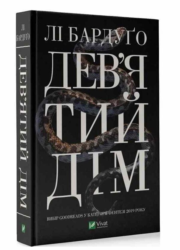 девятий дім книга Ціна (цена) 363.50грн. | придбати  купити (купить) девятий дім книга доставка по Украине, купить книгу, детские игрушки, компакт диски 0