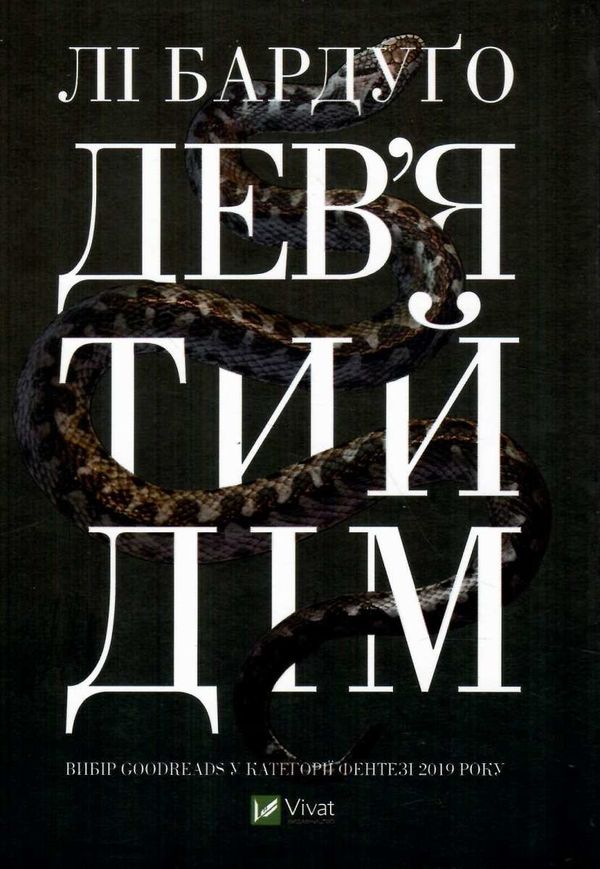 девятий дім книга Ціна (цена) 345.20грн. | придбати  купити (купить) девятий дім книга доставка по Украине, купить книгу, детские игрушки, компакт диски 1
