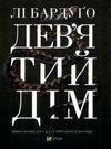 девятий дім книга Ціна (цена) 345.20грн. | придбати  купити (купить) девятий дім книга доставка по Украине, купить книгу, детские игрушки, компакт диски 0