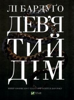 девятий дім книга Ціна (цена) 345.20грн. | придбати  купити (купить) девятий дім книга доставка по Украине, купить книгу, детские игрушки, компакт диски 0
