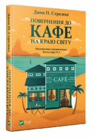 повернення до кафе на краю світу ТВЕРДА повернення до кафе на краю світу ТВЕРДА