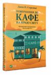 повернення до кафе на краю світу ТВЕРДА Ціна (цена) 170.20грн. | придбати  купити (купить) повернення до кафе на краю світу ТВЕРДА доставка по Украине, купить книгу, детские игрушки, компакт диски 0