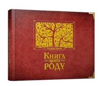 Книга мого роду Книга мого роду
