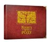 книга мого роду Ціна (цена) 399.00грн. | придбати  купити (купить) книга мого роду доставка по Украине, купить книгу, детские игрушки, компакт диски 0