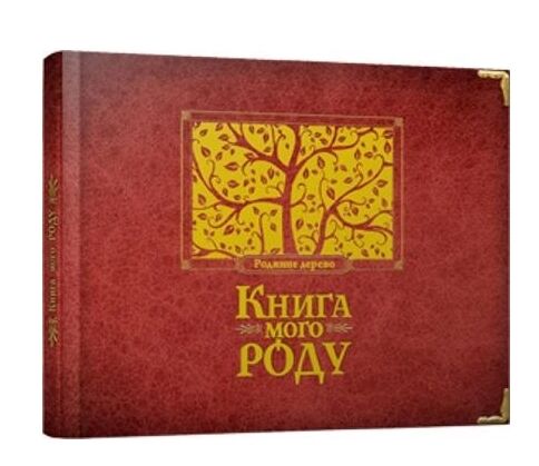 книга мого роду Ціна (цена) 399.00грн. | придбати  купити (купить) книга мого роду доставка по Украине, купить книгу, детские игрушки, компакт диски 0