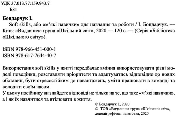 бондарчук soft skils або м'які навички для навчання та роботи книга    Шкільни Ціна (цена) 80.00грн. | придбати  купити (купить) бондарчук soft skils або м'які навички для навчання та роботи книга    Шкільни доставка по Украине, купить книгу, детские игрушки, компакт диски 2