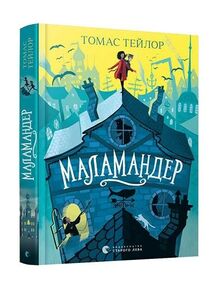 маламандер легенди морського аду книга 1 маламандер легенди морського аду книга 1