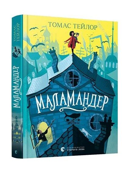 маламандер легенди морського аду книга 1 Ціна (цена) 315.00грн. | придбати  купити (купить) маламандер легенди морського аду книга 1 доставка по Украине, купить книгу, детские игрушки, компакт диски 0