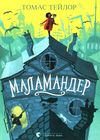 маламандер легенди морського аду книга 1 Ціна (цена) 315.00грн. | придбати купити (купить) маламандер легенди морського аду книга 1 доставка по Украине, купить книгу, детские игрушки, компакт диски 1 маламандер легенди морського аду книга 1 Ціна (цена) 315.00грн. | придбати купити (купить) маламандер легенди морського аду книга 1 доставка по Украине, купить книгу, детские игрушки, компакт диски 1