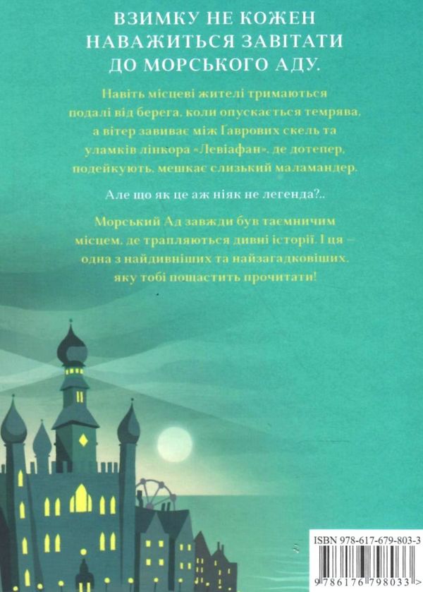 маламандер легенди морського аду книга 1 Ціна (цена) 315.00грн. | придбати  купити (купить) маламандер легенди морського аду книга 1 доставка по Украине, купить книгу, детские игрушки, компакт диски 8