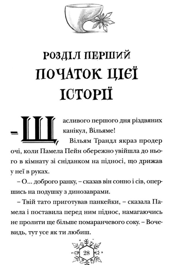 різдвозавр та зимова відьма Ціна (цена) 209.80грн. | придбати  купити (купить) різдвозавр та зимова відьма доставка по Украине, купить книгу, детские игрушки, компакт диски 6