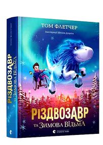 різдвозавр та зимова відьма різдвозавр та зимова відьма
