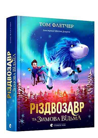 різдвозавр та зимова відьма Ціна (цена) 209.80грн. | придбати  купити (купить) різдвозавр та зимова відьма доставка по Украине, купить книгу, детские игрушки, компакт диски 0