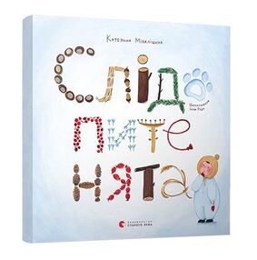 слідопитенята книга слідопитенята книга