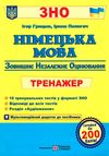 зно німецька мова тренажер для підготовки до зно Грицюк Ціна (цена) 64.00грн. | придбати  купити (купить) зно німецька мова тренажер для підготовки до зно Грицюк доставка по Украине, купить книгу, детские игрушки, компакт диски 1