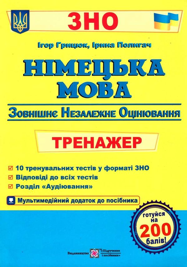 зно німецька мова тренажер для підготовки до зно Грицюк Ціна (цена) 64.00грн. | придбати  купити (купить) зно німецька мова тренажер для підготовки до зно Грицюк доставка по Украине, купить книгу, детские игрушки, компакт диски 1