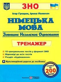зно німецька мова тренажер для підготовки до зно Грицюк зно німецька мова тренажер для підготовки до зно Грицюк