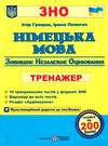 зно німецька мова тренажер для підготовки до зно Грицюк Ціна (цена) 64.00грн. | придбати  купити (купить) зно німецька мова тренажер для підготовки до зно Грицюк доставка по Украине, купить книгу, детские игрушки, компакт диски 0