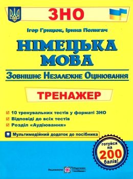 зно німецька мова тренажер для підготовки до зно Грицюк Ціна (цена) 64.00грн. | придбати  купити (купить) зно німецька мова тренажер для підготовки до зно Грицюк доставка по Украине, купить книгу, детские игрушки, компакт диски 0