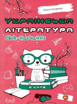 українська література 6 клас click навчання книга Ціна (цена) 123.00грн. | придбати  купити (купить) українська література 6 клас click навчання книга доставка по Украине, купить книгу, детские игрушки, компакт диски 0