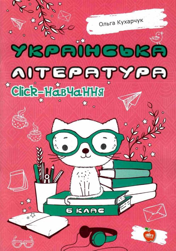 українська література 6 клас click навчання книга Ціна (цена) 123.00грн. | придбати  купити (купить) українська література 6 клас click навчання книга доставка по Украине, купить книгу, детские игрушки, компакт диски 1