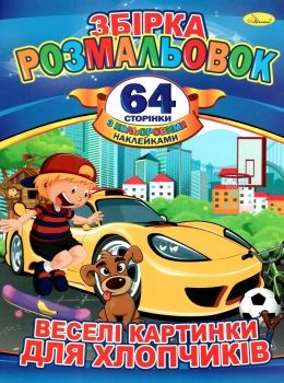 розмальовка з наклейками  формат А-4 збірка 64 сторінки веселі картинки для хлопчиків (РМ Ціна (цена) 55.90грн. | придбати  купити (купить) розмальовка з наклейками  формат А-4 збірка 64 сторінки веселі картинки для хлопчиків (РМ доставка по Украине, купить книгу, детские игрушки, компакт диски 0