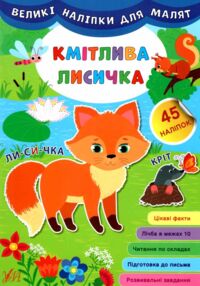 великі наліпки для малят кмітлива лисичка книга