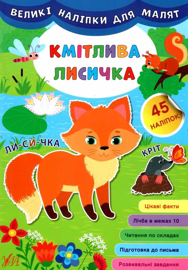 великі наліпки для малят кмітлива лисичка книга Ціна (цена) 45.59грн. | придбати  купити (купить) великі наліпки для малят кмітлива лисичка книга доставка по Украине, купить книгу, детские игрушки, компакт диски 1