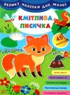 великі наліпки для малят кмітлива лисичка книга Ціна (цена) 45.59грн. | придбати  купити (купить) великі наліпки для малят кмітлива лисичка книга доставка по Украине, купить книгу, детские игрушки, компакт диски 0