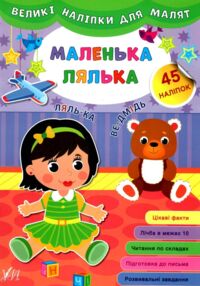 великі наліпки для малят маленька лялька книга