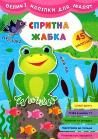 великі наліпки для малят спритна жабка книга