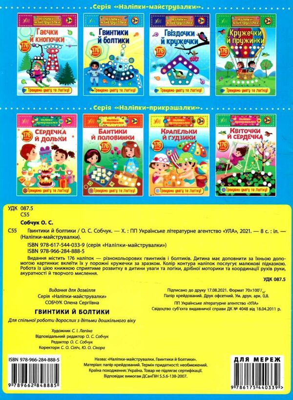 наліпки-майструвалки гвинтики і болтики книга Ціна (цена) 24.82грн. | придбати  купити (купить) наліпки-майструвалки гвинтики і болтики книга доставка по Украине, купить книгу, детские игрушки, компакт диски 3