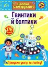 наліпки-майструвалки гвинтики і болтики книга РОЗПРОДАЖ Ціна (цена) 18.90грн. | придбати  купити (купить) наліпки-майструвалки гвинтики і болтики книга РОЗПРОДАЖ доставка по Украине, купить книгу, детские игрушки, компакт диски 0