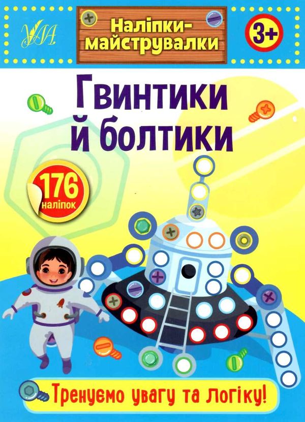 наліпки-майструвалки гвинтики і болтики книга Ціна (цена) 24.82грн. | придбати  купити (купить) наліпки-майструвалки гвинтики і болтики книга доставка по Украине, купить книгу, детские игрушки, компакт диски 0