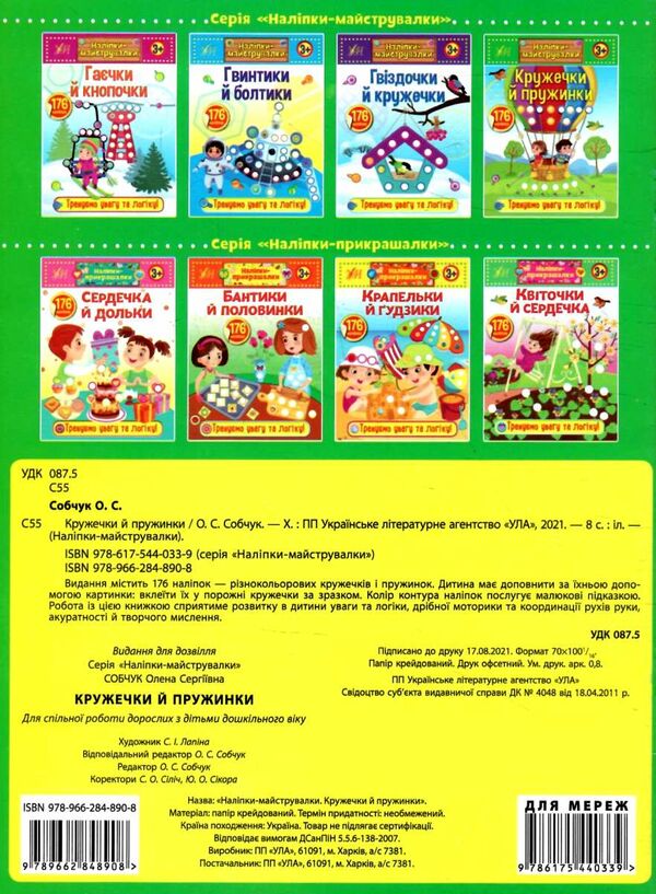 наліпки-майструвалки кружечки і пружинки книга РОЗПРОДАЖ Ціна (цена) 18.90грн. | придбати  купити (купить) наліпки-майструвалки кружечки і пружинки книга РОЗПРОДАЖ доставка по Украине, купить книгу, детские игрушки, компакт диски 3