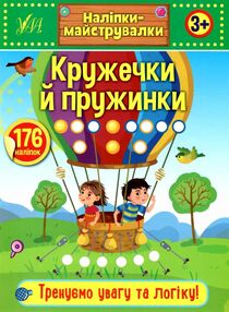 наліпки-майструвалки кружечки і пружинки книга наліпки-майструвалки кружечки і пружинки книга