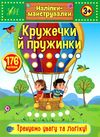 наліпки-майструвалки кружечки і пружинки книга Ціна (цена) 29.89грн. | придбати  купити (купить) наліпки-майструвалки кружечки і пружинки книга доставка по Украине, купить книгу, детские игрушки, компакт диски 0