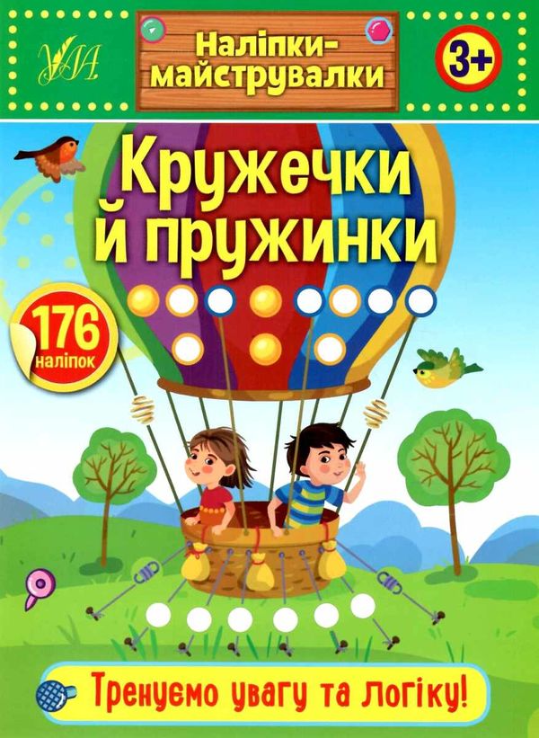 наліпки-майструвалки кружечки і пружинки книга РОЗПРОДАЖ Ціна (цена) 18.90грн. | придбати  купити (купить) наліпки-майструвалки кружечки і пружинки книга РОЗПРОДАЖ доставка по Украине, купить книгу, детские игрушки, компакт диски 0