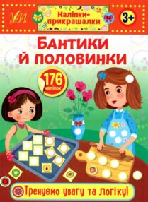 наліпки-прикрашалки бантики й половинки книга