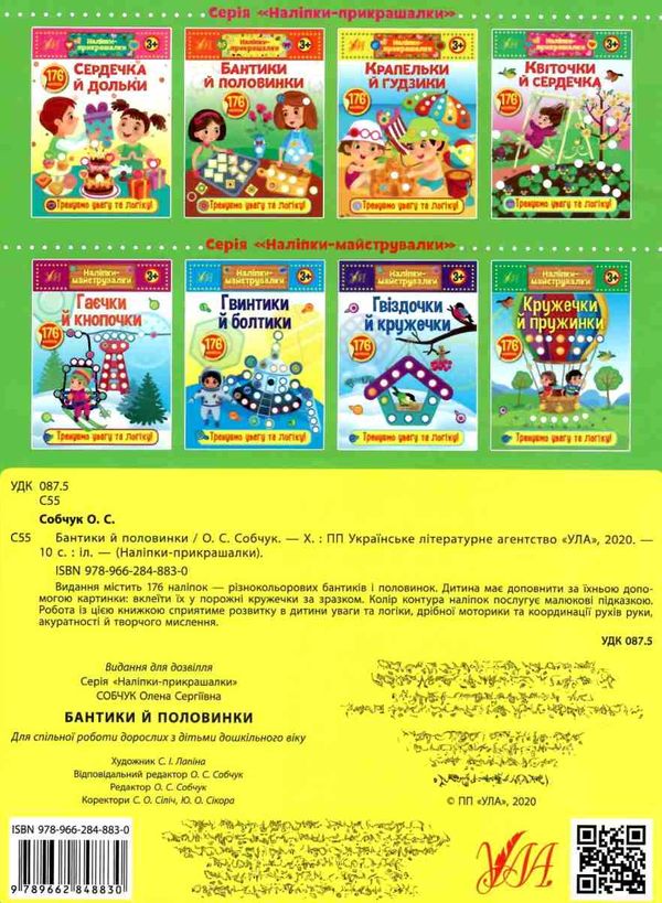 наліпки-прикрашалки бантики й половинки книга РОЗПРОДАЖ Ціна (цена) 18.90грн. | придбати  купити (купить) наліпки-прикрашалки бантики й половинки книга РОЗПРОДАЖ доставка по Украине, купить книгу, детские игрушки, компакт диски 4