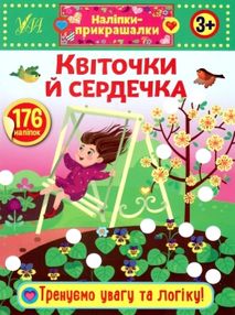 наліпки-прикрашалки квіточки й сердечка книга