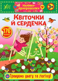 наліпки-прикрашалки квіточки й сердечка книга