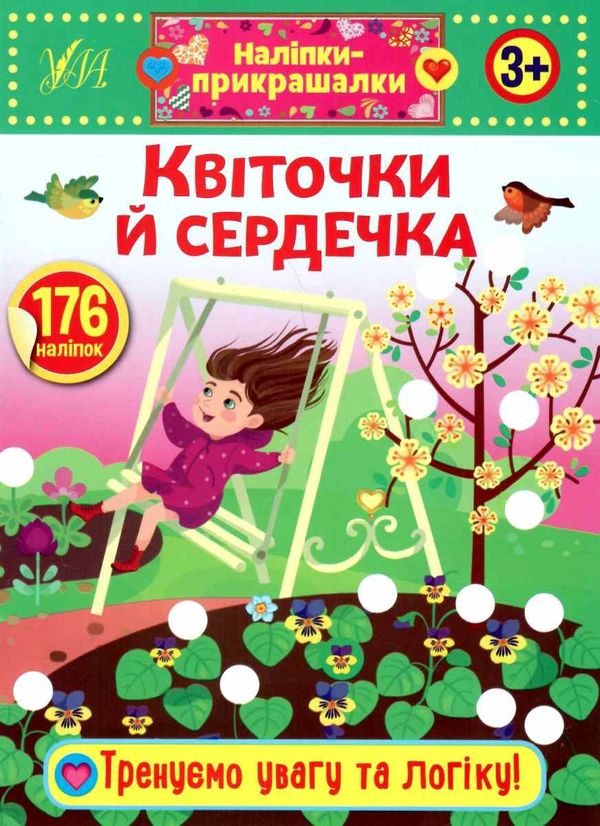 наліпки-прикрашалки квіточки й сердечка книга Ціна (цена) 20.10грн. | придбати  купити (купить) наліпки-прикрашалки квіточки й сердечка книга доставка по Украине, купить книгу, детские игрушки, компакт диски 1